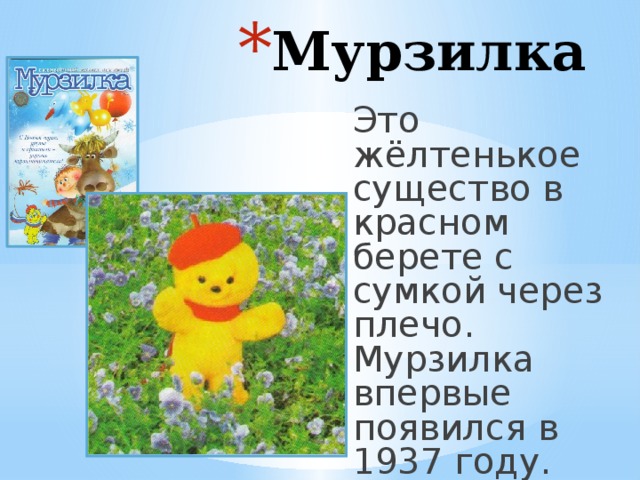 Мурзилка