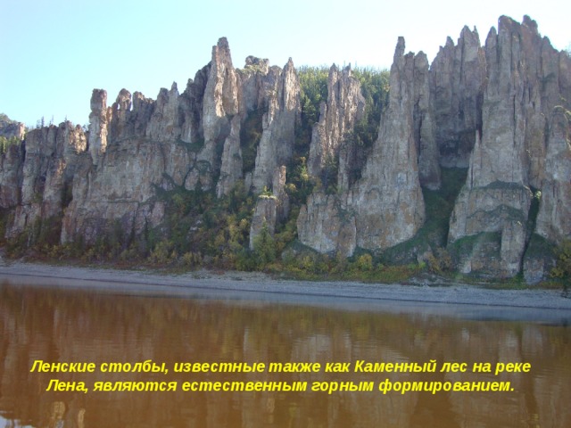 Ленские столбы, известные также как Каменный лес на реке Лена, являются естественным горным формированием.