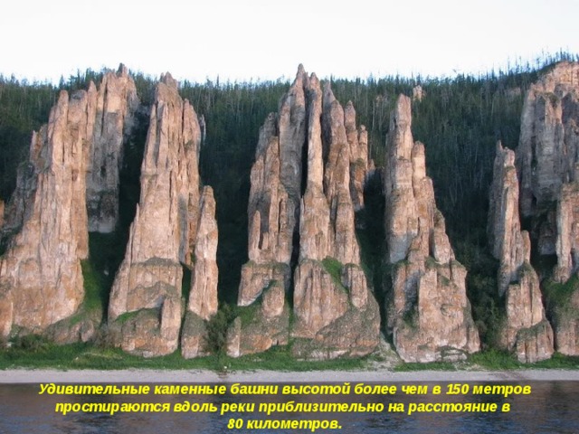 Удивительные каменные башни высотой более чем в 150 метров простираются вдоль реки приблизительно на расстояние в 80 километров.