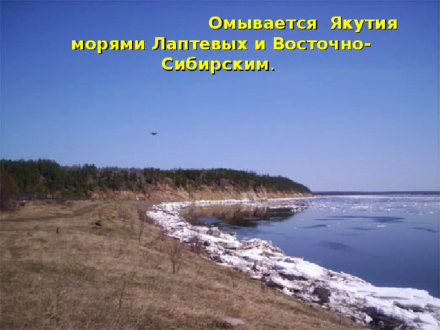 Омывается Якутия морями Лаптевых и Восточно-Сибирским .