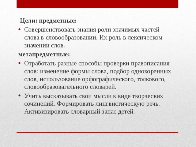 Цели: предметные: Совершенствовать знания роли значимых частей слова в словообразовании. Их роль в лексическом значении слов. метапредметные: