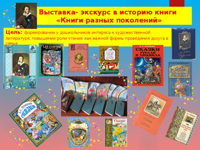 Выставка- экскурс в историю книги «Книги разных поколений» Цель: формировании у дошкольников интереса к художественной литературе, повышение роли чтения  как важной формы проведения досуга в семье