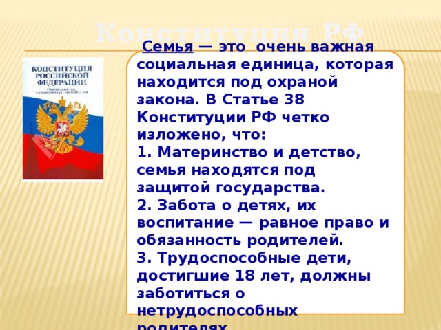 Согласно конституции семья находится под защитой. Статья 38 Конституции. Статья 38 Конституции РФ. Конституция РФ О семье. Забота о детях Конституция.