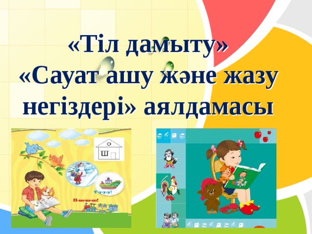 «Тіл дамыту»  «Сауат ашу және жазу негіздері» аялдамасы