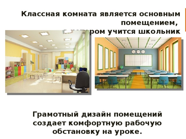 Классная комната является основным помещением, в котором учится школьник Грамотный дизайн помещений создает комфортную рабочую обстановку на уроке.