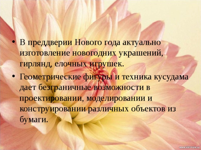 В преддверии Нового года актуально изготовление новогодних украшений, гирлянд, елочных игрушек. Геометрические фигуры и техника кусудама дает безграничные возможности в проектировании, моделировании и конструировании различных объектов из бумаги.