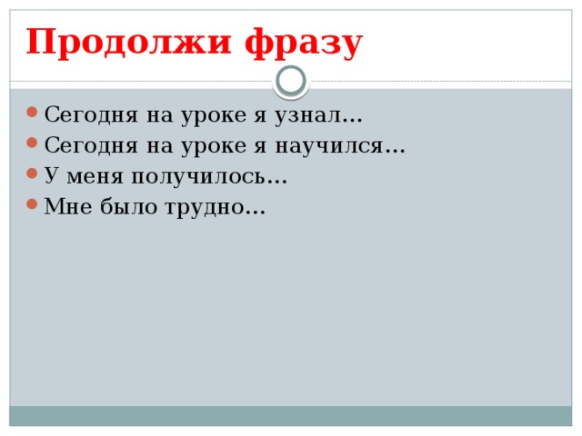 Продолжи фразу. Продолжить фразу сегодня я узнал понял. Занятие окончено продолжи пожалуйста фразу сегодня я узнал понял. Продолжить фразу я научился. Продолжите фразу «на уроке я узнал(а)…».