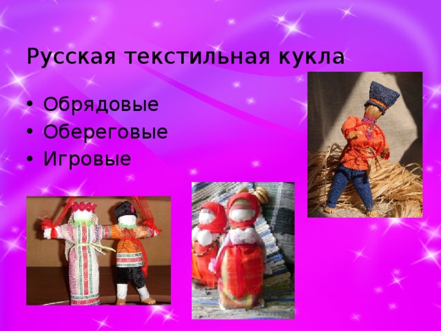 Русская текстильная кукла