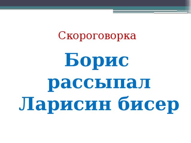 Скороговорка Борис рассыпал Ларисин бисер