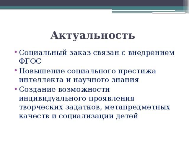 Актуальность