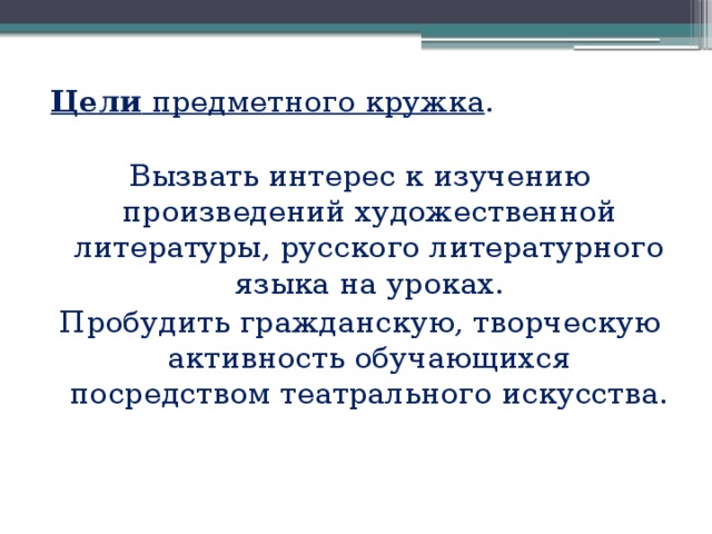 Цели кружка. Функции предметных кружков. Предметные цели урока литературы. Цели предметный кружок. Формы предметных кружков.