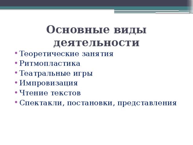 Основные виды деятельности