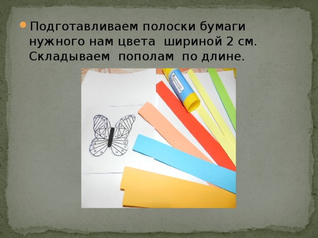 Подготавливаем полоски бумаги нужного нам цвета шириной 2 см. Складываем пополам по длине.