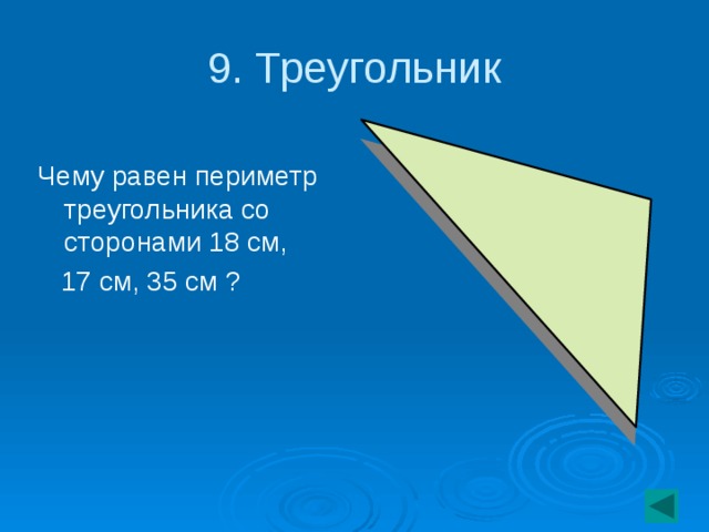 9. Треугольник Чему равен периметр треугольника со сторонами 18 см,  17 см, 35 см ?