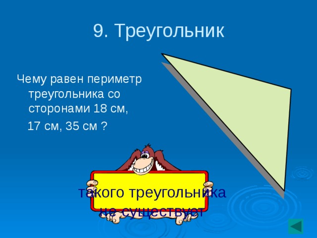 9. Треугольник Чему равен периметр треугольника со сторонами 18 см,  17 см, 35 см ? такого треугольника не существует