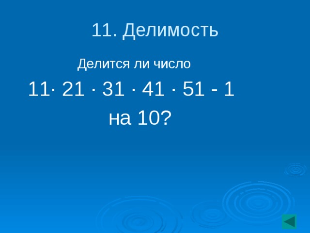 11. Делимость Делится ли число 11 · 21 · 31 · 41 · 51 - 1  на 10?