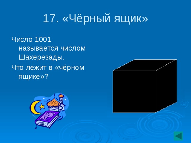 17. «Чёрный ящик» Число 1001 называется числом Шахерезады. Что лежит в «чёрном ящике»?