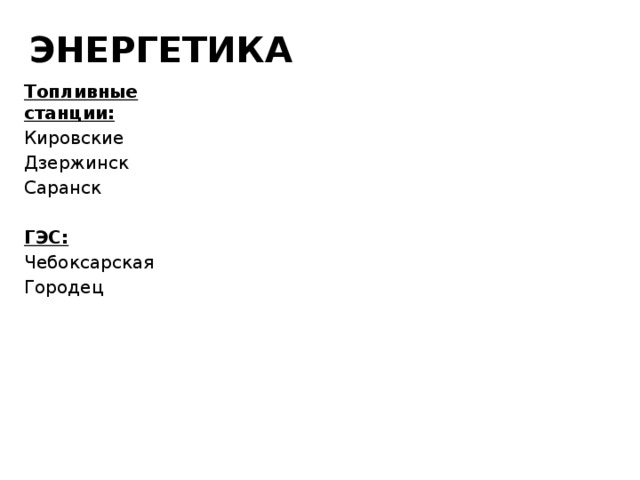 Энергетика Топливные станции: Кировские Дзержинск Саранск ГЭС: Чебоксарская Городец