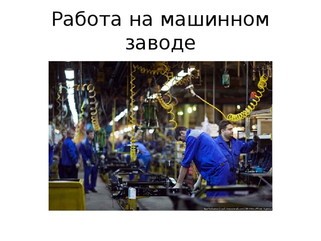 Работа на машинном заводе