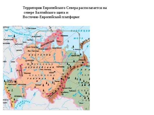 Территория Европейского Севера располагается на  севере Балтийского щита и Восточно-Европейской платформе