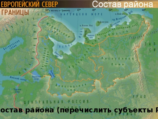 Состав района (перечислить субъекты РФ)