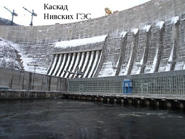 Каскад Нивских ГЭС