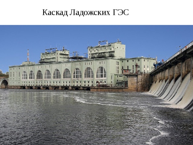 Каскад Ладожских ГЭС