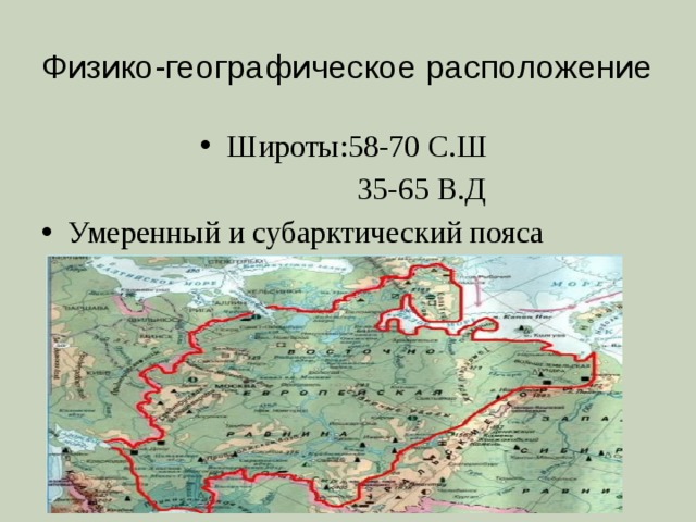 Физико-географическое расположение Широты:58-70 С.Ш  35-65 В.Д