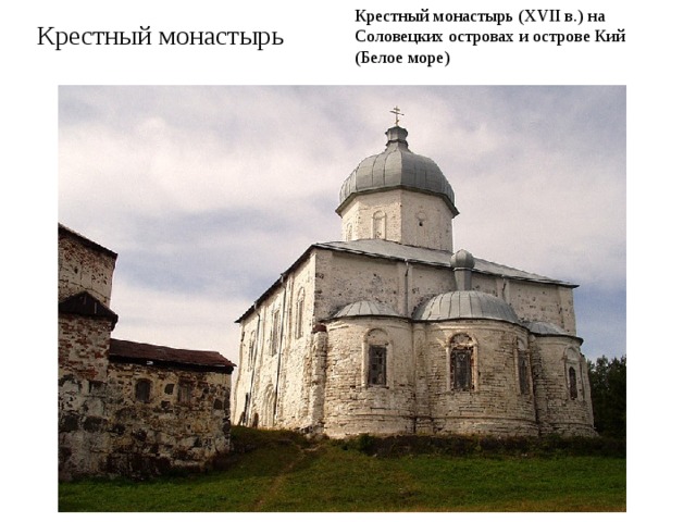 Крестный монастырь (XVII в.) на Соловецких островах и острове Кий (Белое море) Крестный монастырь