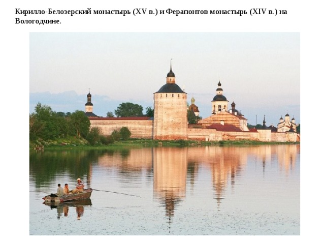 Кирилло-Белозерский монастырь (XV в.) и Ферапонтов монастырь (XIV в.) на Вологодчине.