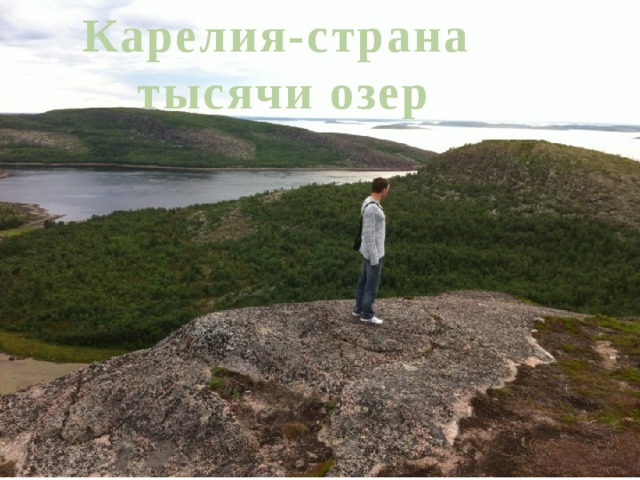 Карелия-страна тысячи озер