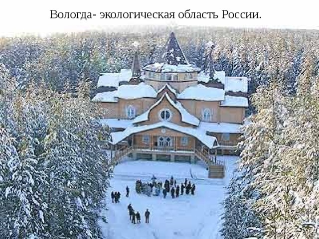 Вологда- экологическая область России.