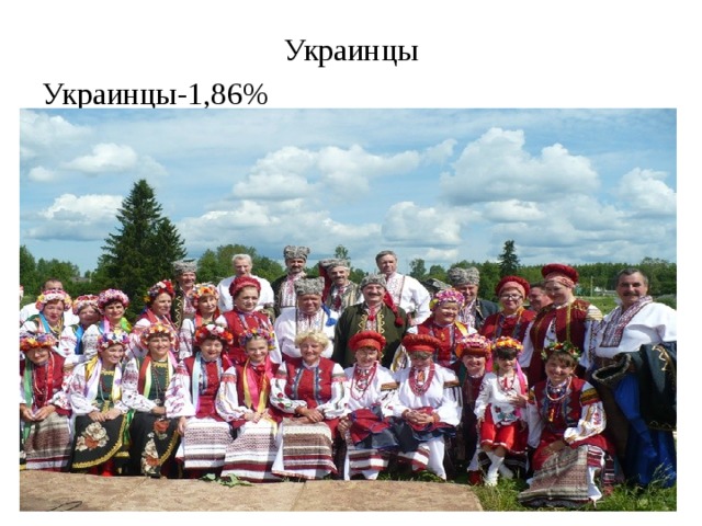 Украинцы Украинцы-1,86%