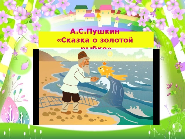 А.С.Пушкин  «Сказка о золотой рыбке»