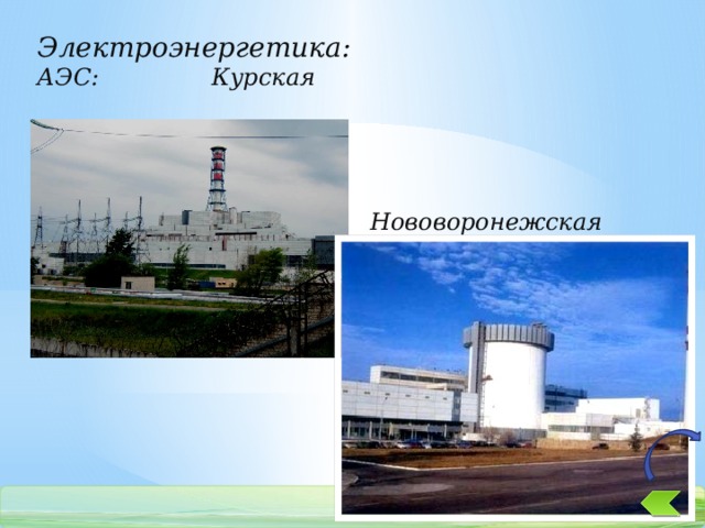 Электроэнергетика: АЭС: Курская Нововоронежская