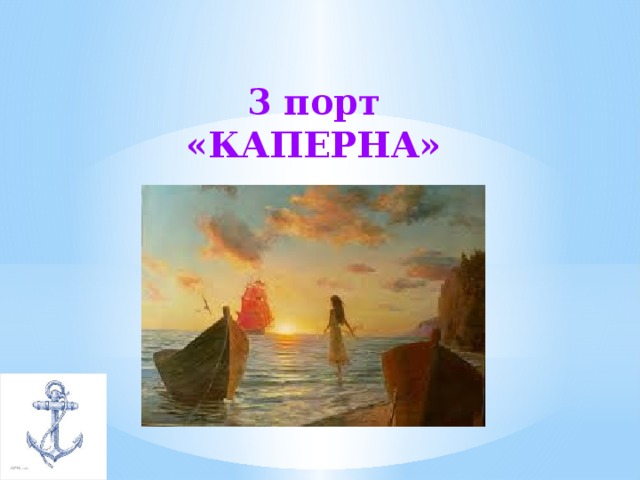 3 порт «КАПЕРНА»