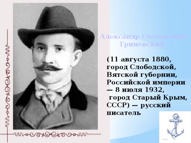 Асе биография. Грин писатель биография. Александр Грин портрет детство. Псевдоним Александра Степановича Гриневского. Фото Александра Грина биография.