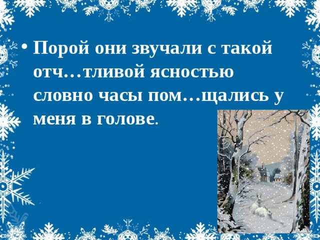 Порой они звучали с такой отч…тливой ясностью словно часы пом…щались у меня в голове .