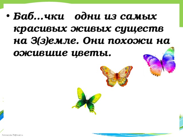 Баб…чки одни из самых красивых живых существ на З(з)емле. Они похожи на ожившие цветы.