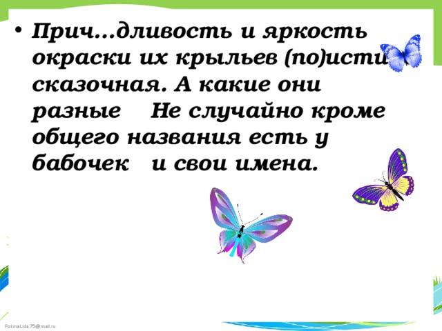 Прич…дливость и яркость окраски их крыльев (по)истине сказочная. А какие они разные Не случайно кроме общего названия есть у бабочек и свои имена.