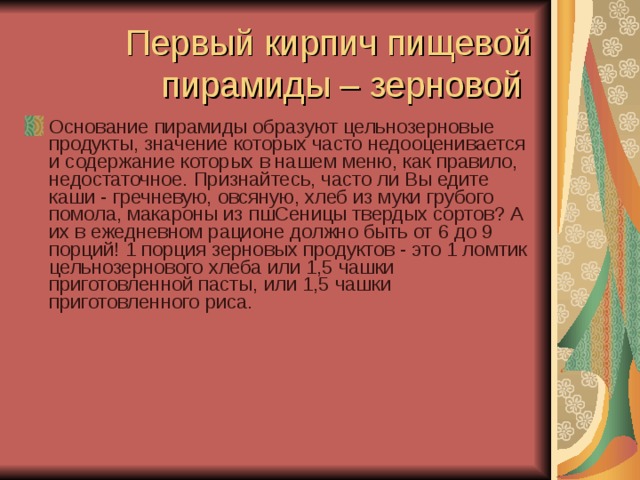 Первый кирпич пищевой пирамиды – зерновой