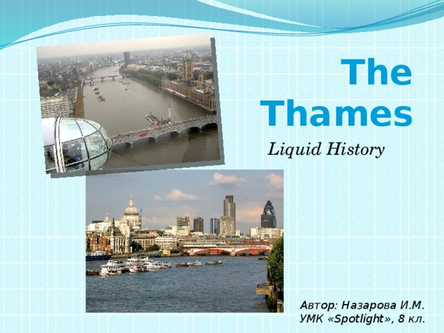 The Thames Liquid History Автор: Назарова И.М. УМК «Spotlight», 8 кл.