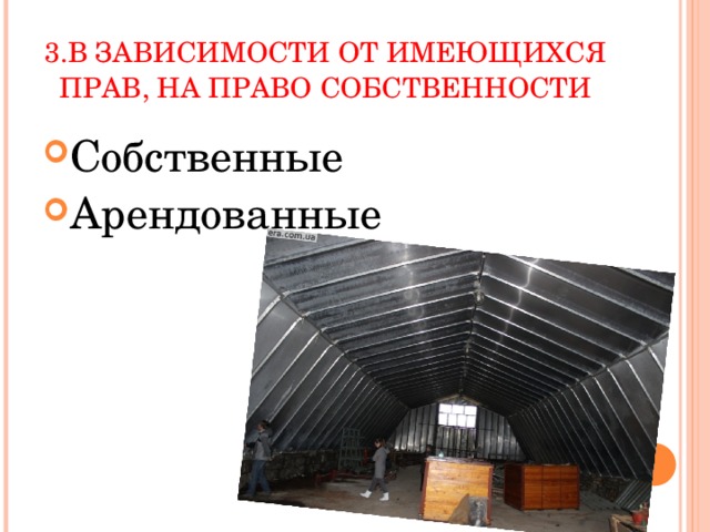 3.В зависимости от имеющихся прав, на право собственности