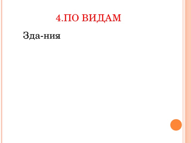 4.По видам Машины и Переда-точные Соо-руже-ния Зда-ния