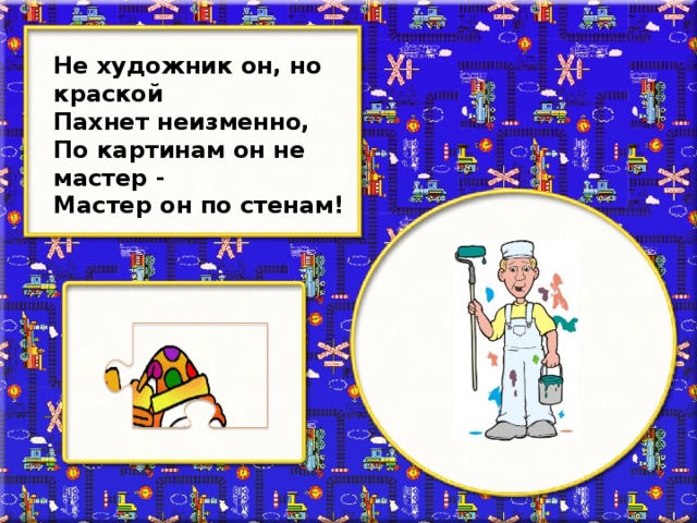 Не художник он, но краской Пахнет неизменно, По картинам он не мастер - Мастер он по стенам!