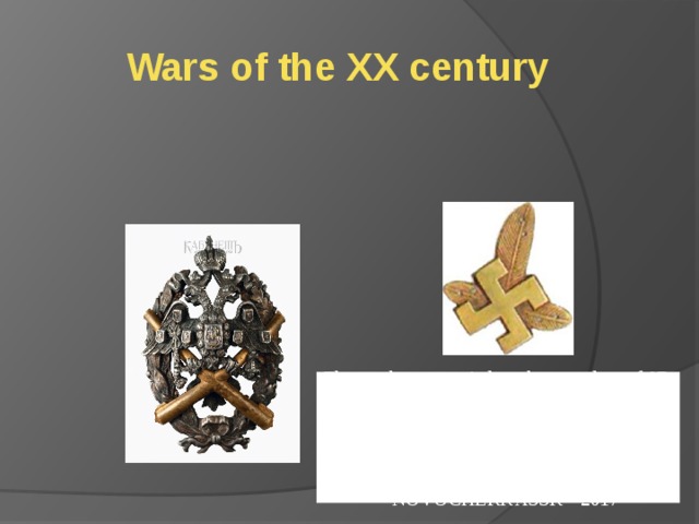 Wars of the XX century The work was carried out by a student of 9B grade Leonov Andrew and Litvinova Svetlana Leonidovna  his English teacher of School Number 9  NOVOCHERKASSK - 2017