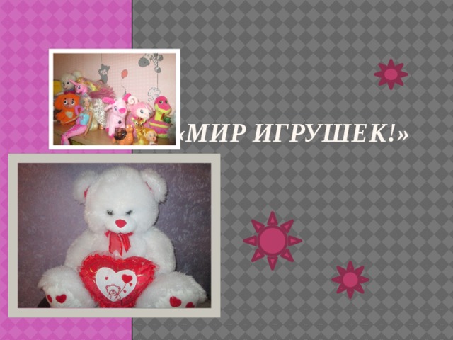 «Мир игрушек!»