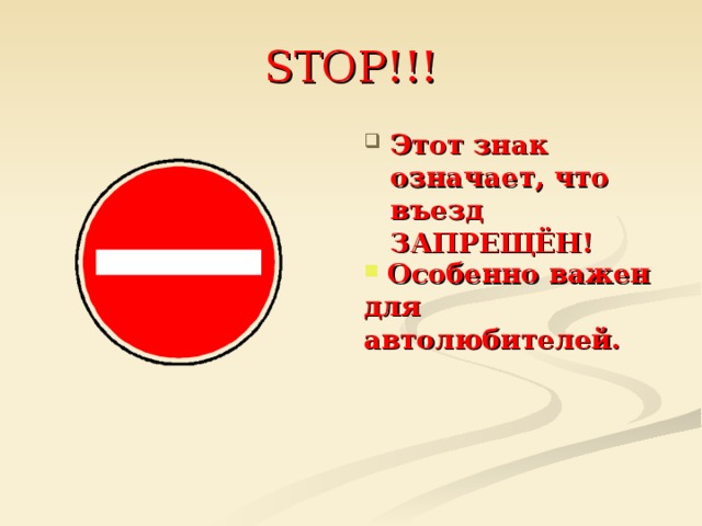 STOP!!! Этот знак означает, что въезд ЗАПРЕЩЁН!  Особенно важен для автолюбителей.