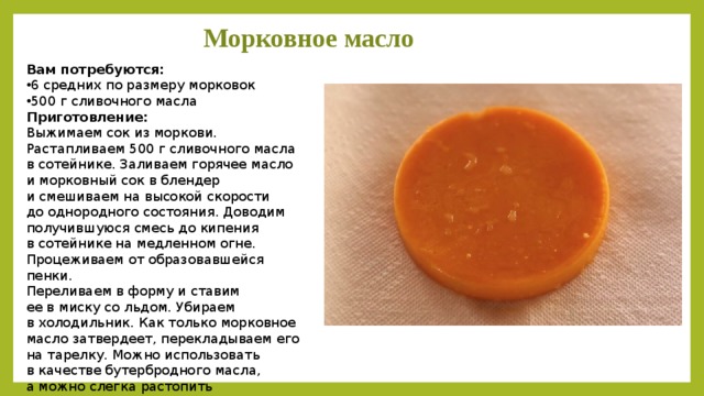 От кашля сливочное масло мед рецепт. Масло моркови. Морковное сливочное масла. Морковный сок от кашля. Морковное масло молекулярная кухня.