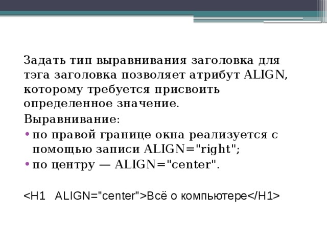 Задать тип выравнивания заголовка для тэга заголовка позволяет атрибут ALIGN, которому требуется присвоить определенное значение. Выравнивание: по правой границе окна реализуется с помощью записи ALIGN=